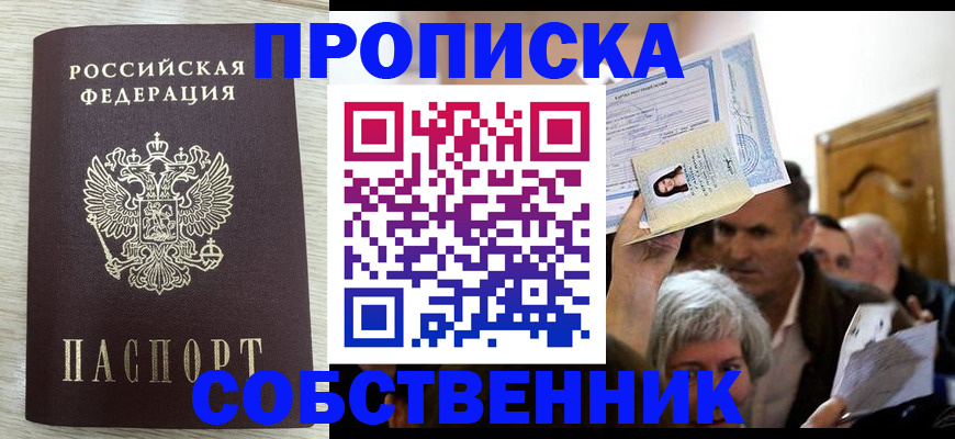 купить прописку в Пскове